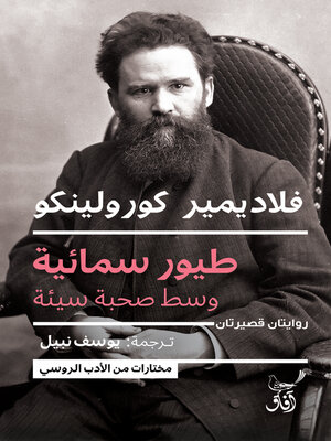 cover image of طيور سمائية وسط صحبة سيئة